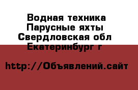 Водная техника Парусные яхты. Свердловская обл.,Екатеринбург г.